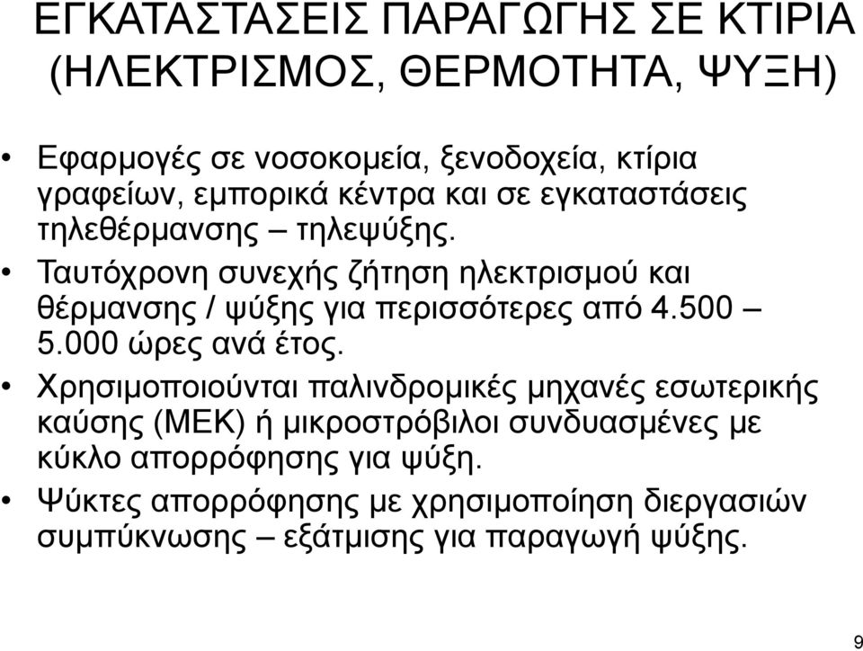 Σαπηόρξνλε ζπλερήο δήηεζε ειεθηξηζκνύ θαη ζέξκαλζεο / ςύμεο γηα πεξηζζόηεξεο από 4.500 5.000 ώξεο αλά έηνο.