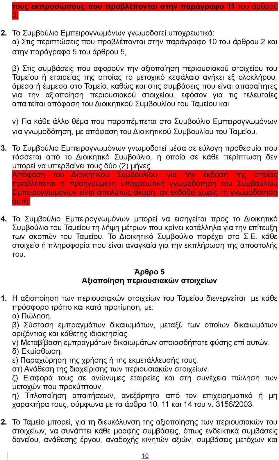 αξιοποίηση περιουσιακού στοιχείου του Ταμείου ή εταιρείας της οποίας το μετοχικό κεφάλαιο ανήκει εξ ολοκλήρου, άμεσα ή έμμεσα στο Ταμείο, καθώς και στις συμβάσεις που είναι απαραίτητες για την