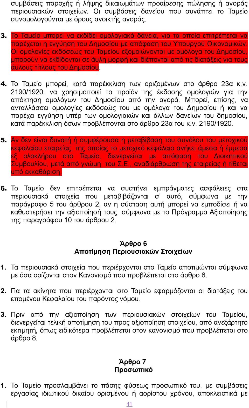 Οι ομολογίες εκδόσεως του Ταμείου εξομοιώνονται με ομόλογα του Δημοσίου, μπορούν να εκδίδονται σε άυλη μορφή και διέπονται από τις διατάξεις για τους άυλους τίτλους του Δημοσίου. 4.