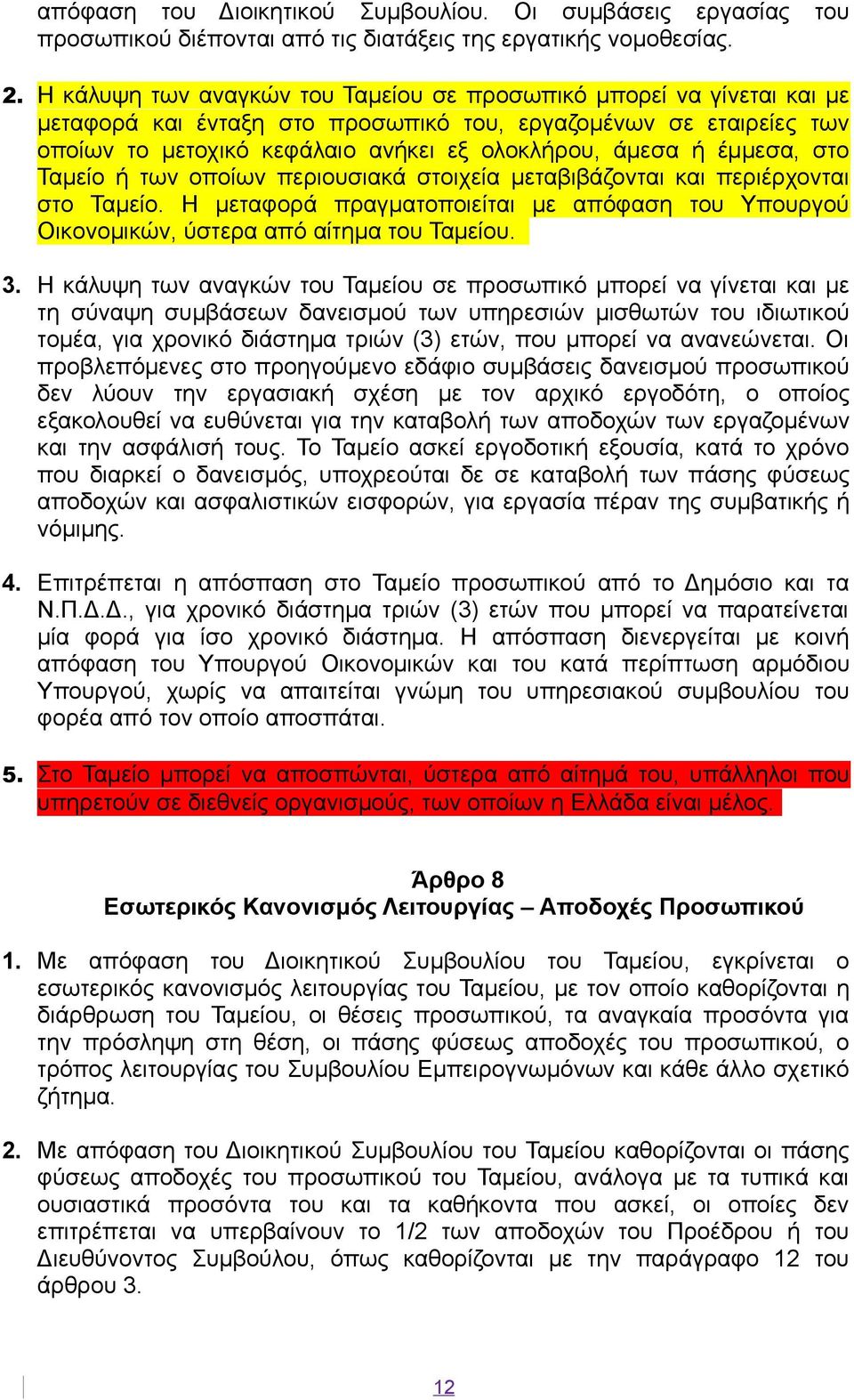 έμμεσα, στο Ταμείο ή των οποίων περιουσιακά στοιχεία μεταβιβάζονται και περιέρχονται στο Ταμείο. Η μεταφορά πραγματοποιείται με απόφαση του Υπουργού Οικονομικών, ύστερα από αίτημα του Ταμείου. 3.