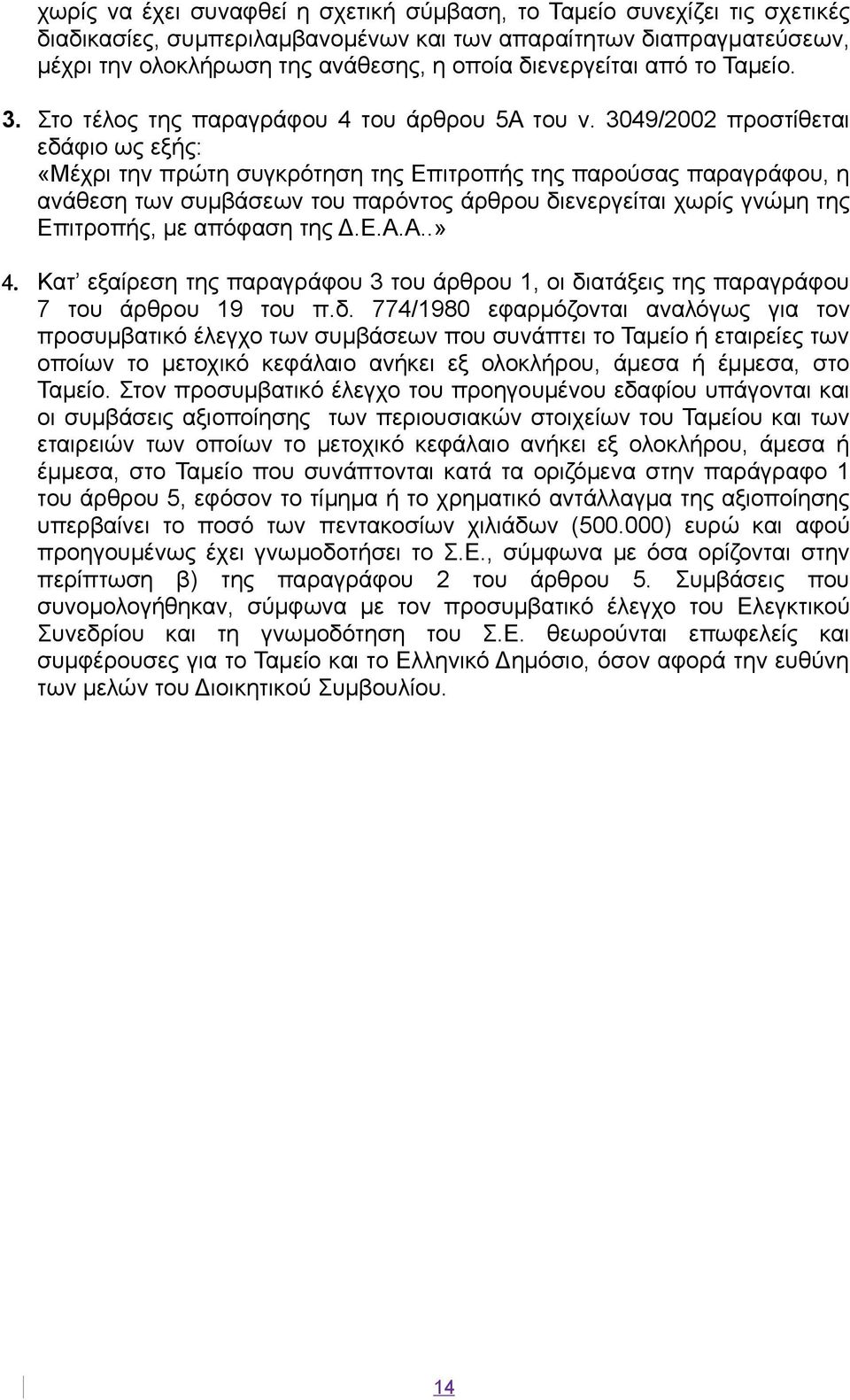 3049/2002 προστίθεται εδάφιο ως εξής: «Μέχρι την πρώτη συγκρότηση της Επιτροπής της παρούσας παραγράφου, η ανάθεση των συμβάσεων του παρόντος άρθρου διενεργείται χωρίς γνώμη της Επιτροπής, με απόφαση