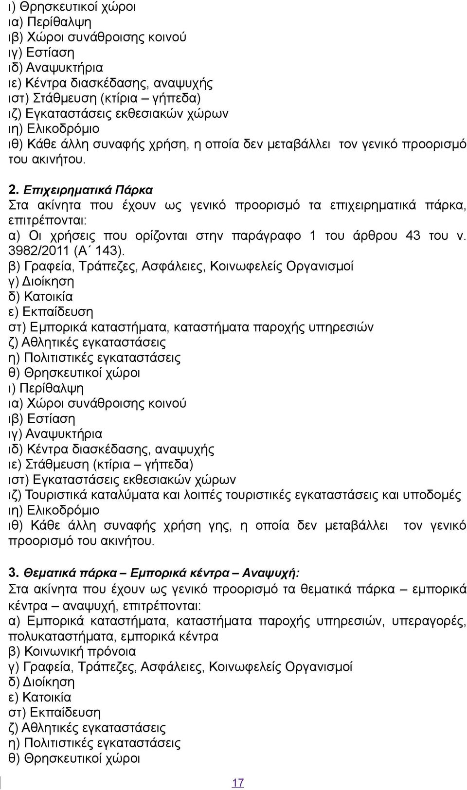 Επιχειρηματικά Πάρκα Στα ακίνητα που έχουν ως γενικό προορισμό τα επιχειρηματικά πάρκα, επιτρέπονται: α) Οι χρήσεις που ορίζονται στην παράγραφο 1 του άρθρου 43 του ν. 3982/2011 (Α 143).