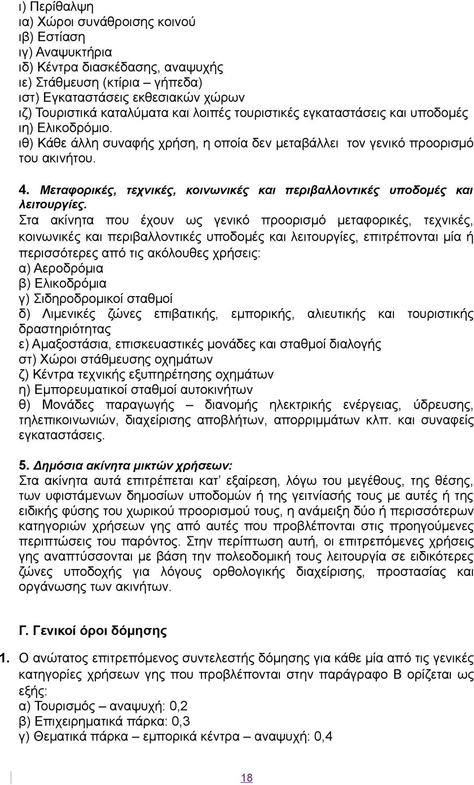 Μεταφορικές, τεχνικές, κοινωνικές και περιβαλλοντικές υποδομές και λειτουργίες.