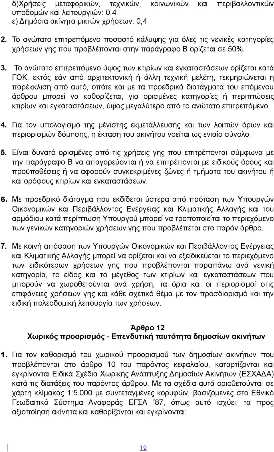 Το ανώτατο επιτρεπόμενο ύψος των κτιρίων και εγκαταστάσεων ορίζεται κατά ΓΟΚ, εκτός εάν από αρχιτεκτονική ή άλλη τεχνική μελέτη, τεκμηριώνεται η παρέκκλιση από αυτό, οπότε και με τα προεδρικά