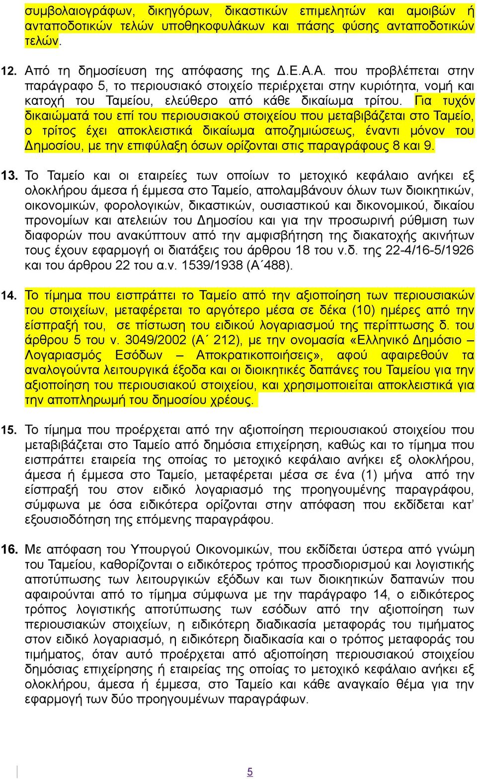 Για τυχόν δικαιώματά του επί του περιουσιακού στοιχείου που μεταβιβάζεται στο Ταμείο, ο τρίτος έχει αποκλειστικά δικαίωμα αποζημιώσεως, έναντι μόνον του Δημοσίου, με την επιφύλαξη όσων ορίζονται στις