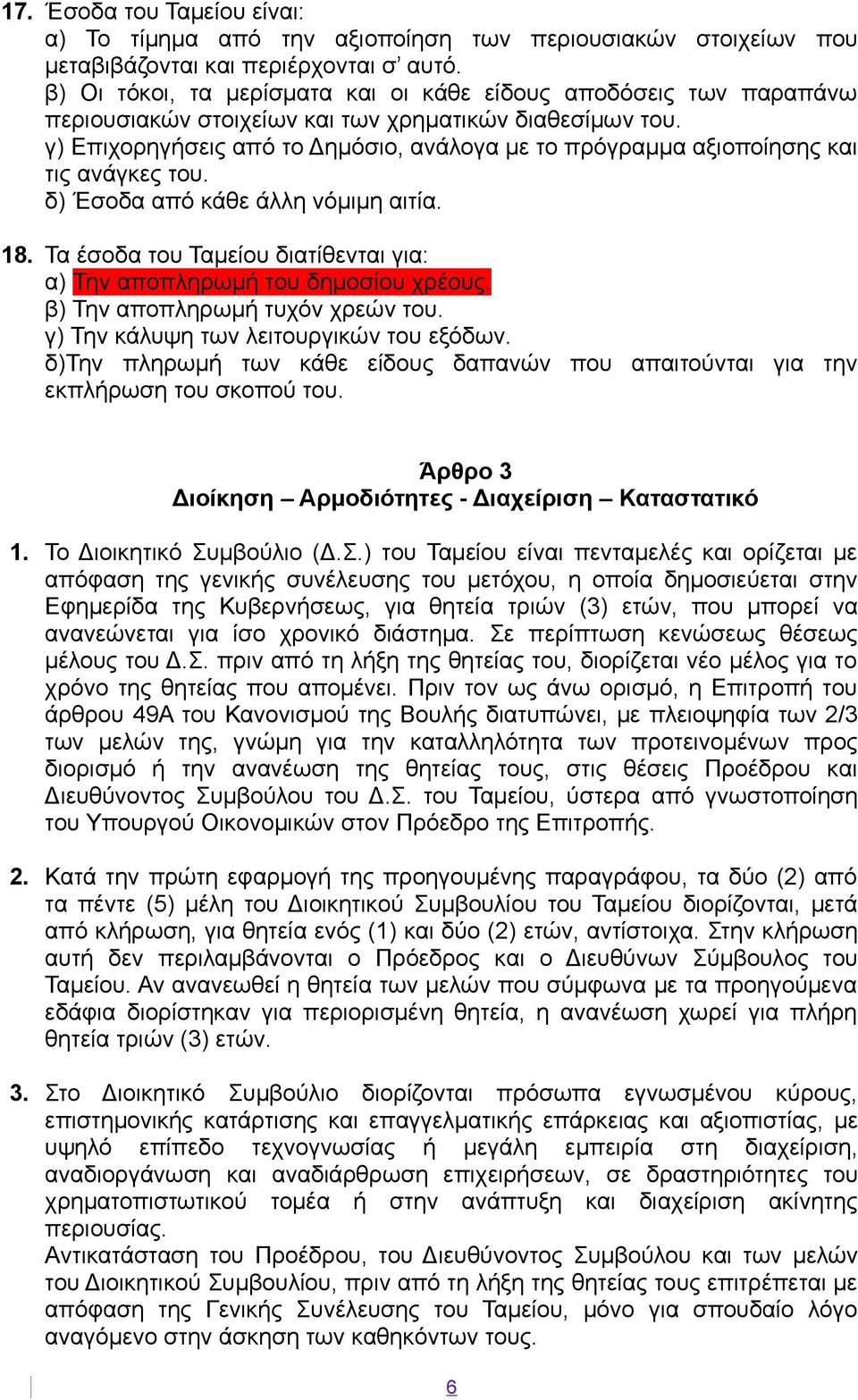 γ) Επιχορηγήσεις από το Δημόσιο, ανάλογα με το πρόγραμμα αξιοποίησης και τις ανάγκες του. δ) Έσοδα από κάθε άλλη νόμιμη αιτία. 18.