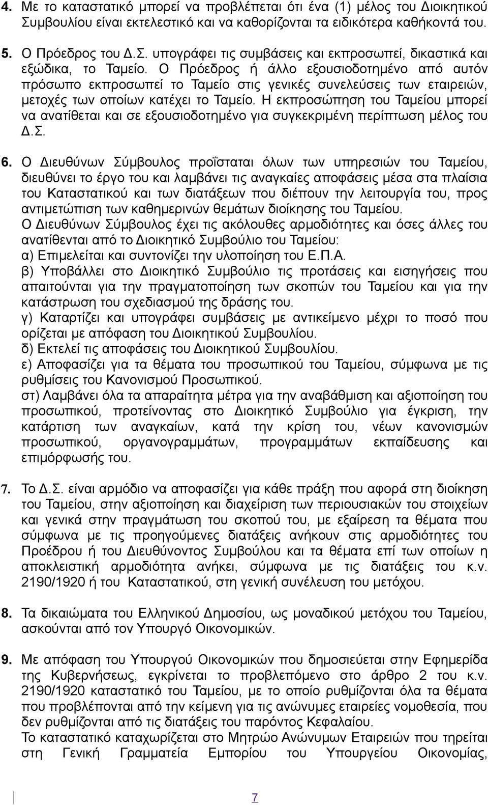 Η εκπροσώπηση του Ταμείου μπορεί να ανατίθεται και σε εξουσιοδοτημένο για συγκεκριμένη περίπτωση μέλος του Δ.Σ. 6.