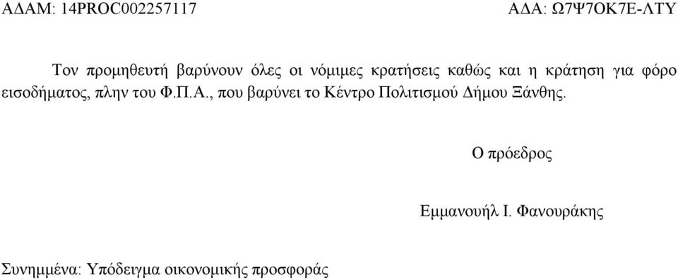 , που βαρύνει το Κέντρο Πολιτισμού Δήμου Ξάνθης.