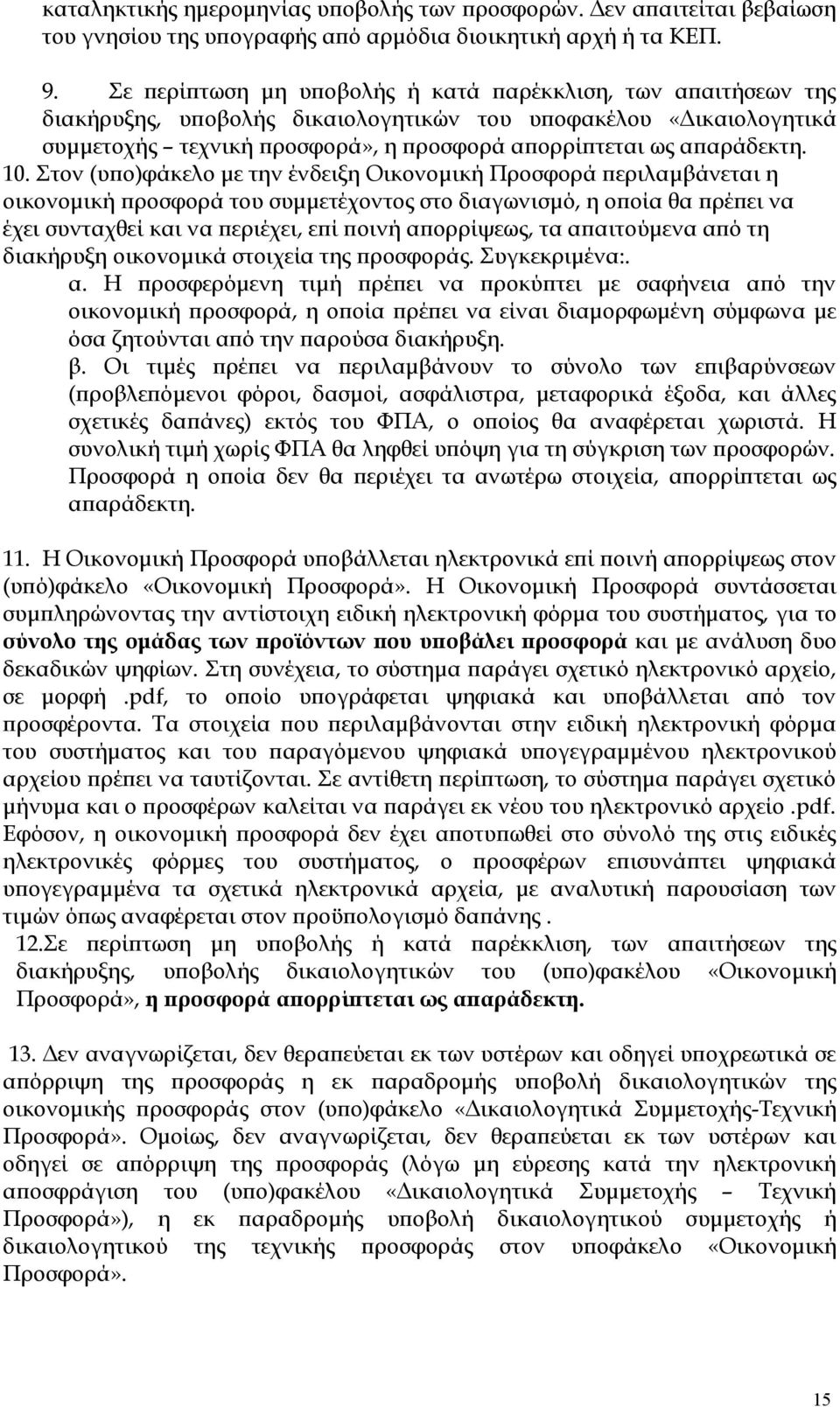 10. Στον (υπο)φάκελο με την ένδειξη Οικονομική Προσφορά περιλαμβάνεται η οικονομική προσφορά του συμμετέχοντος στο διαγωνισμό, η οποία θα πρέπει να έχει συνταχθεί και να περιέχει, επί ποινή