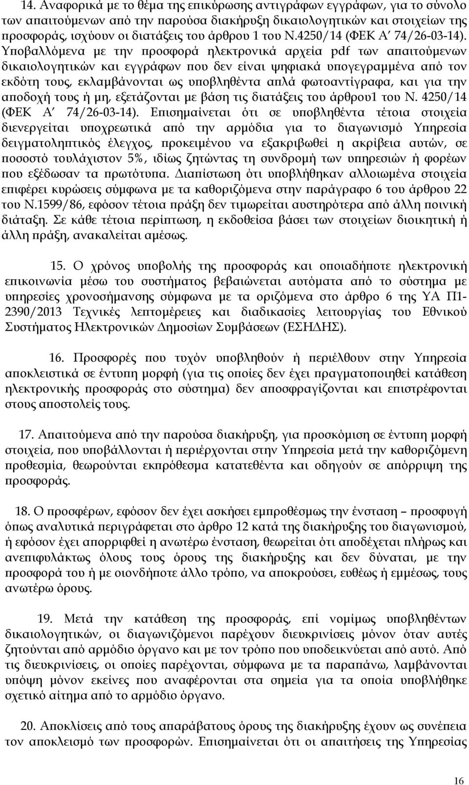 Υποβαλλόμενα με την προσφορά ηλεκτρονικά αρχεία pdf των απαιτούμενων δικαιολογητικών και εγγράφων που δεν εί ψηφιακά υπογεγραμμένα από τον εκδότη τους, εκλαμβάνονται ως υποβληθέντα απλά