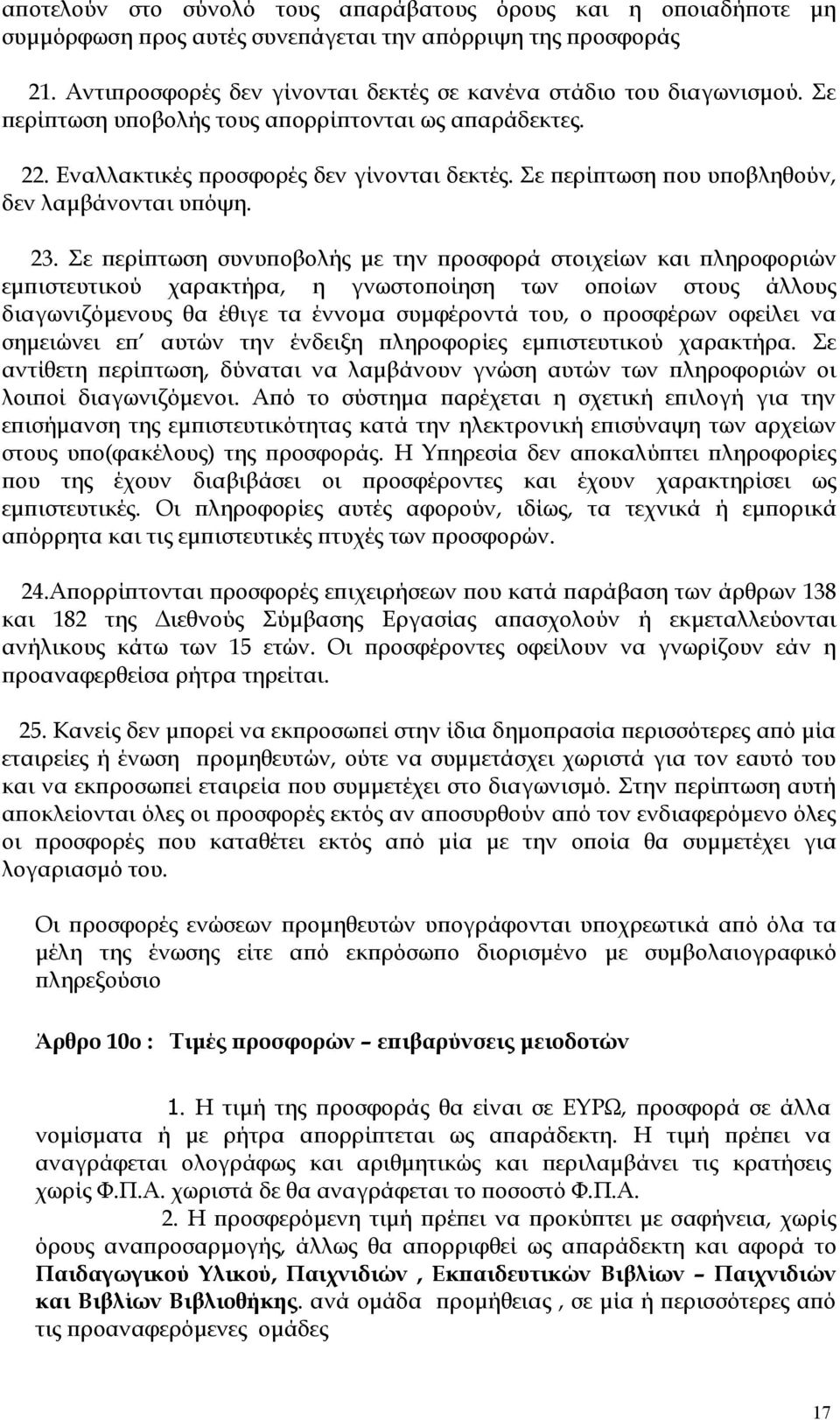 Σε περίπτωση συνυποβολής με την προσφορά στοιχείων και πληροφοριών εμπιστευτικού χαρακτήρα, η γνωστοποίηση των οποίων στους άλλους διαγωνιζόμενους θα έθιγε τα έννομα συμφέροντά του, ο προσφέρων