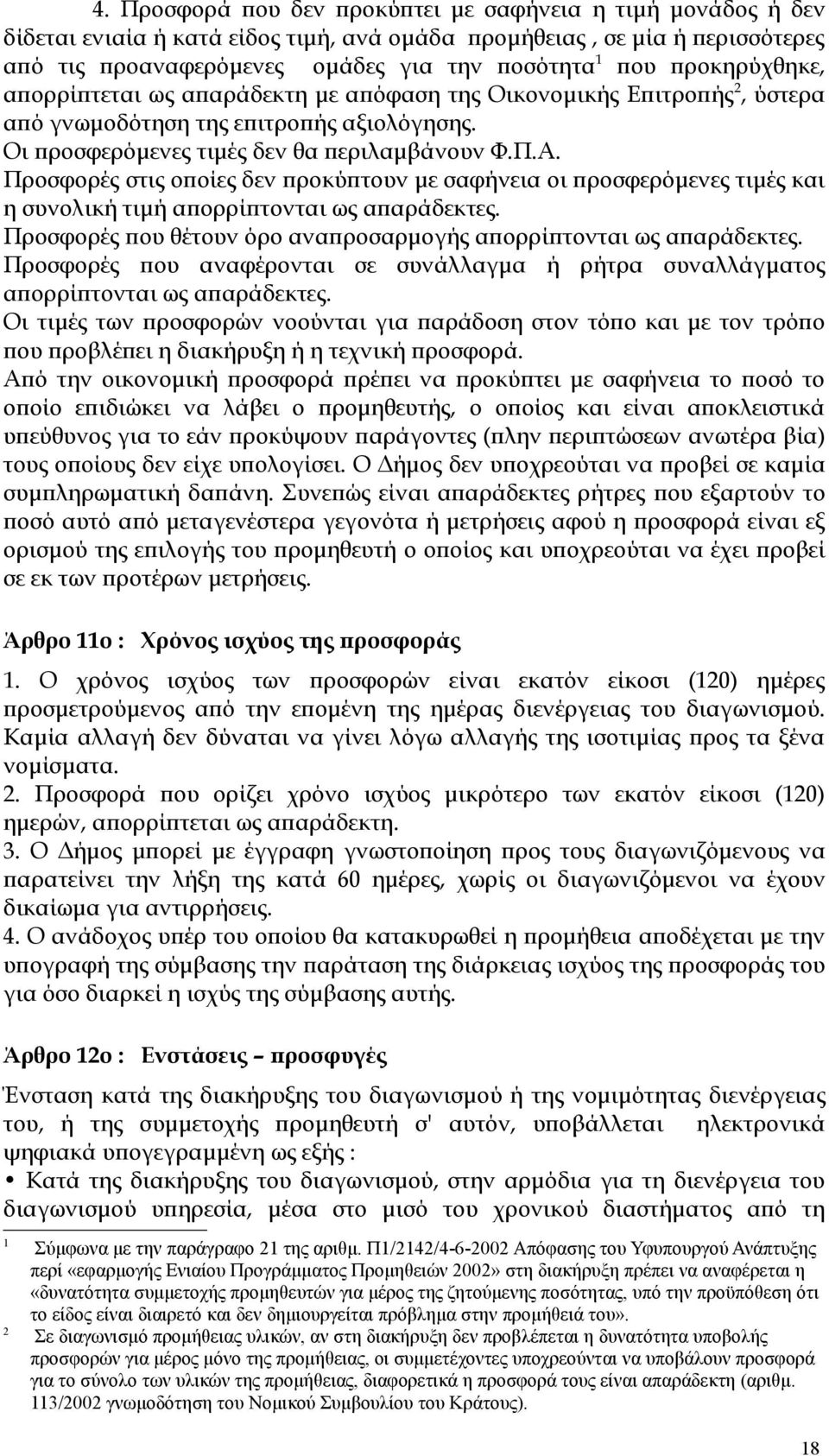 Προσφορές στις οποίες δεν προκύπτουν με σαφήνεια οι προσφερόμενες τιμές και η συνολική τιμή απορρίπτονται ως απαράδεκτες. Προσφορές που θέτουν όρο αναπροσαρμογής απορρίπτονται ως απαράδεκτες.