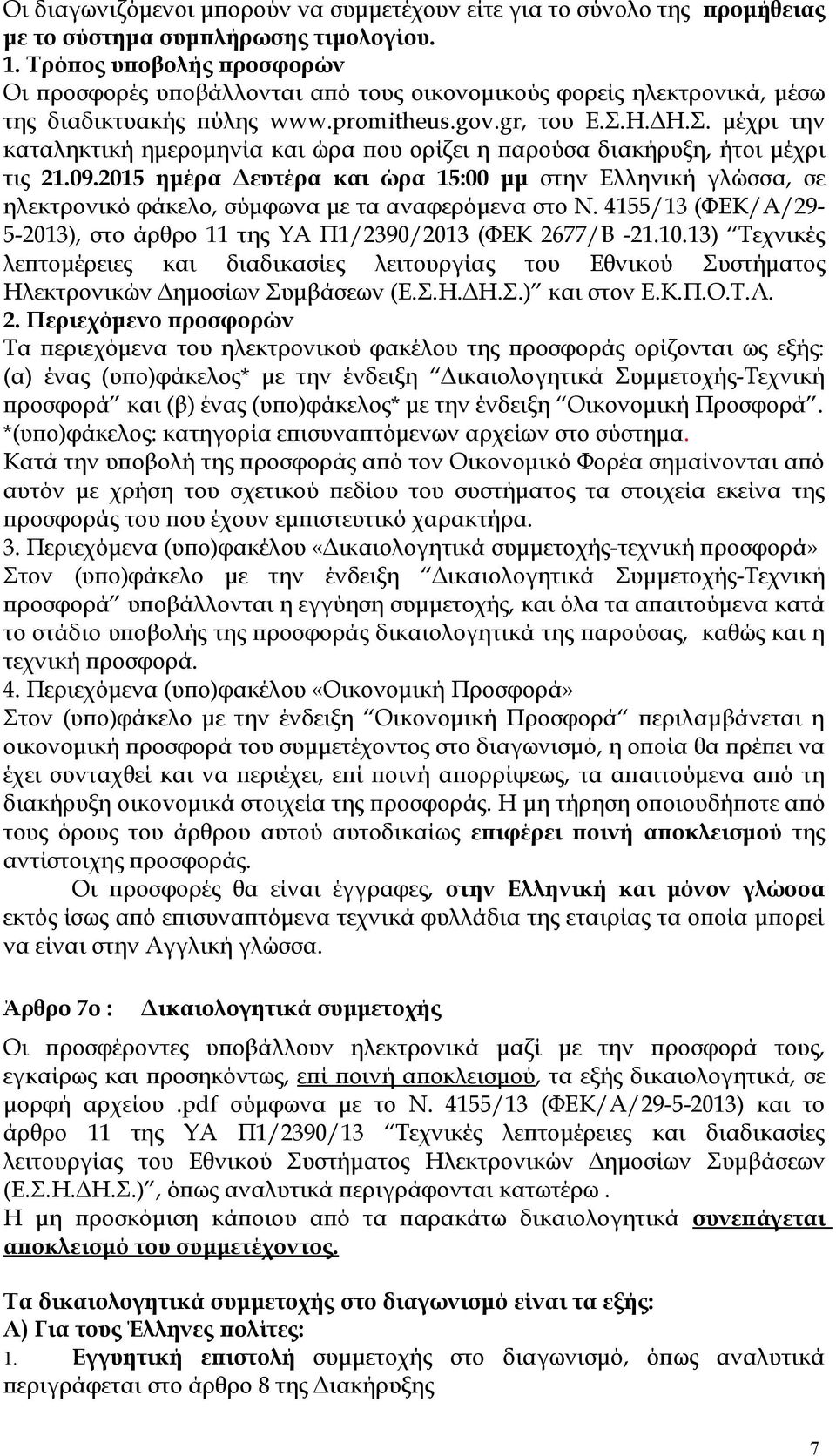 Η.ΔΗ.Σ. μέχρι την καταληκτική ημερομηνία και ώρα που ορίζει η παρούσα διακήρυξη, ήτοι μέχρι τις 21.09.