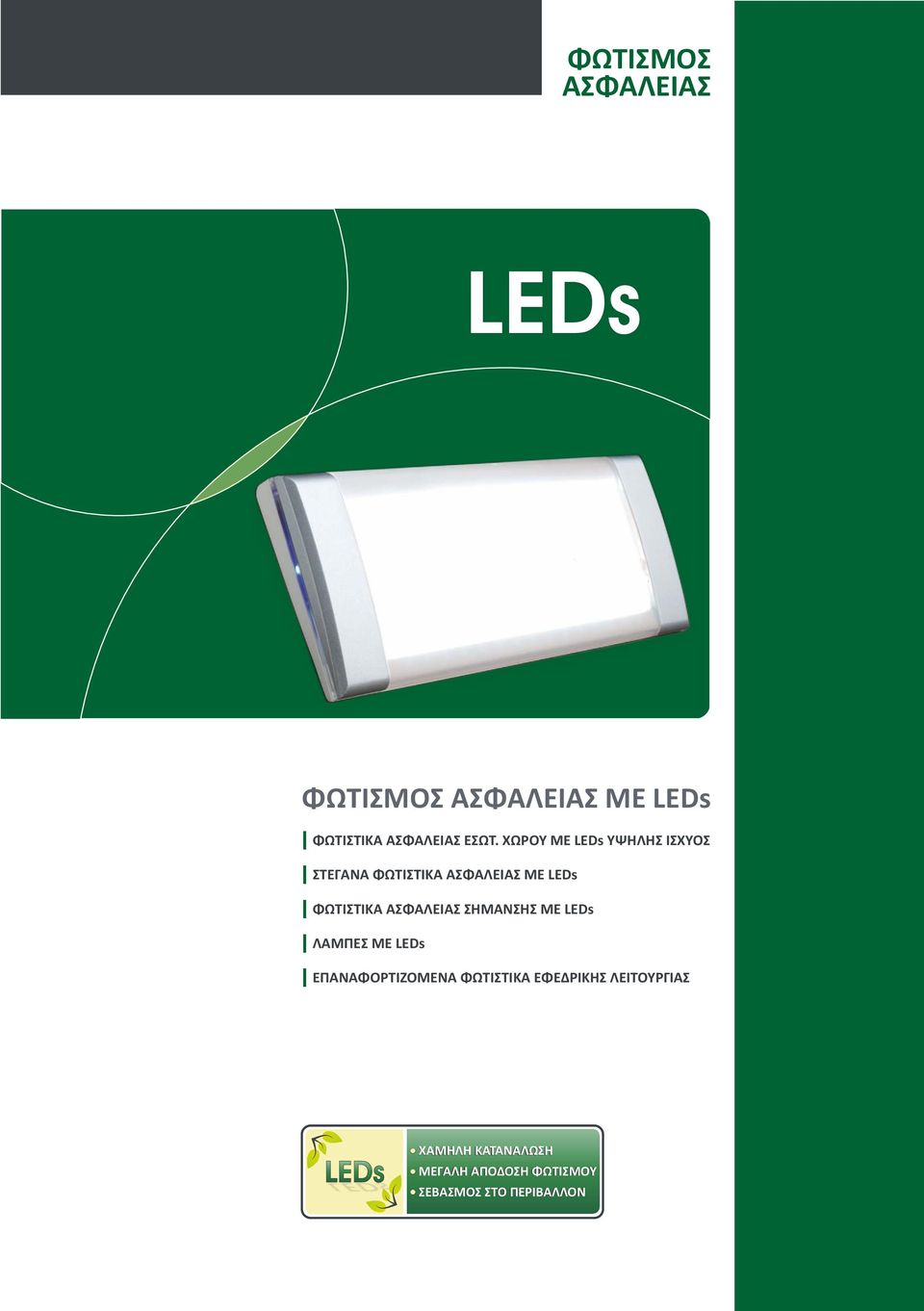 ΑΣΦΑΛΕΙΑΣ ΣΗΜΑΝΣΗΣ ME LEDs ΛΑΜΠΕΣ ME LEDs ΕΠΑΝΑΦΟΡΤΙΖΟΜΕΝΑ ΦΩΤΙΣΤΙΚΑ