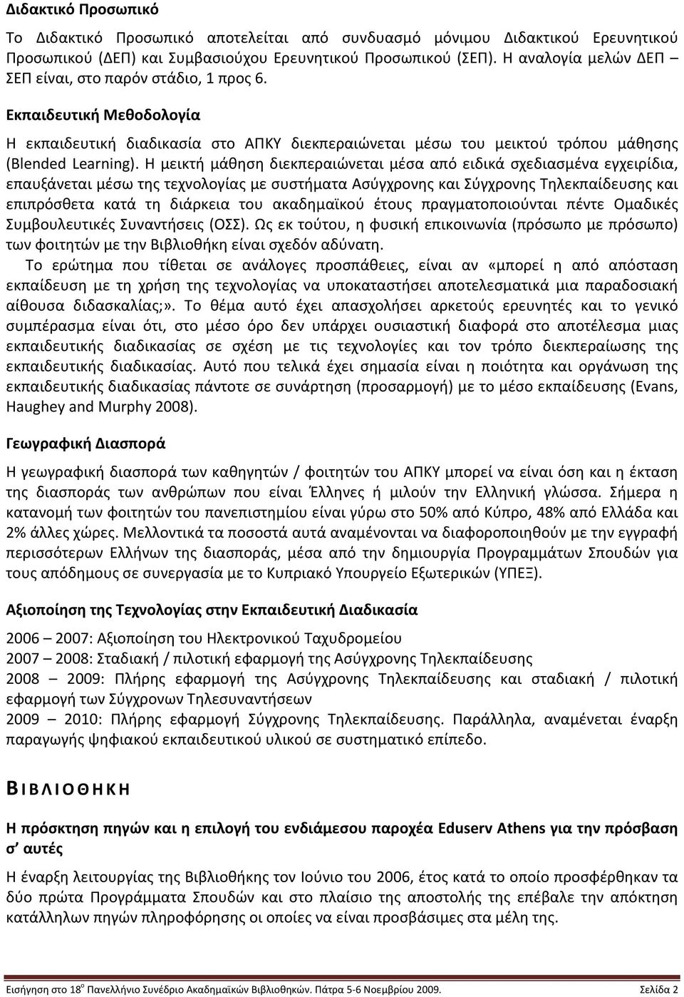 Η μεικτή μάθηση διεκπεραιώνεται μέσα από ειδικά σχεδιασμένα εγχειρίδια, επαυξάνεται μέσω της τεχνολογίας με συστήματα Ασύγχρονης και Σύγχρονης Τηλεκπαίδευσης και επιπρόσθετα κατά τη διάρκεια του