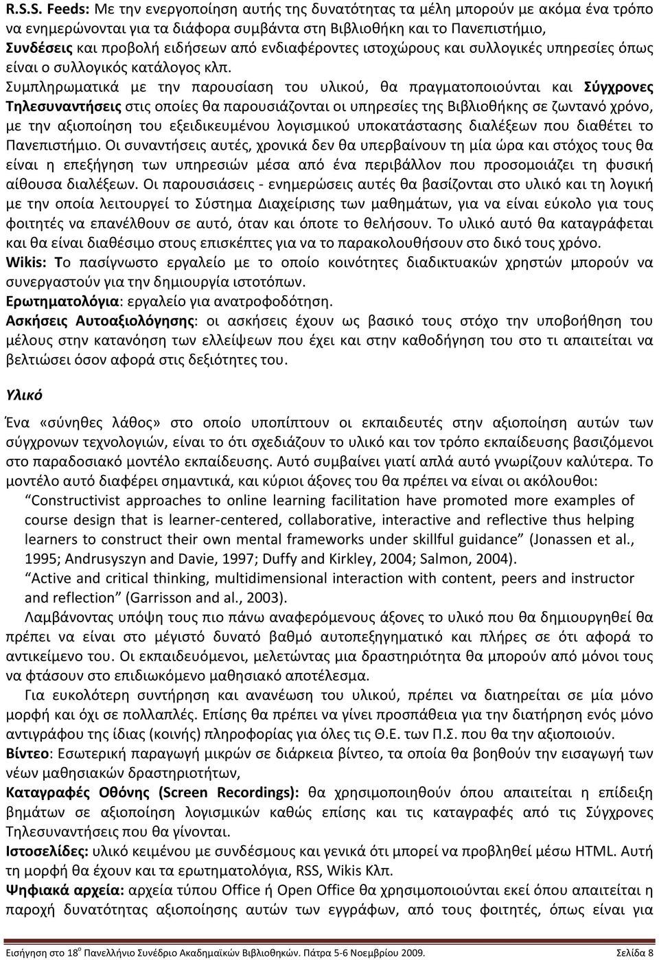 Συμπληρωματικά με την παρουσίαση του υλικού, θα πραγματοποιούνται και Σύγχρονες Τηλεσυναντήσεις στις οποίες θα παρουσιάζονται οι υπηρεσίες της Βιβλιοθήκης σε ζωντανό χρόνο, με την αξιοποίηση του