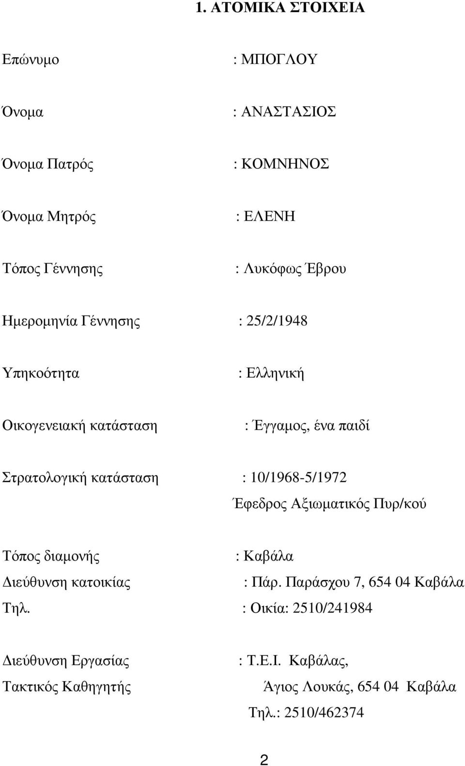 κατάσταση : 10/1968-5/1972 Έφεδρος Αξιωµατικός Πυρ/κού Τόπος διαµονής : Καβάλα ιεύθυνση κατοικίας : Πάρ.