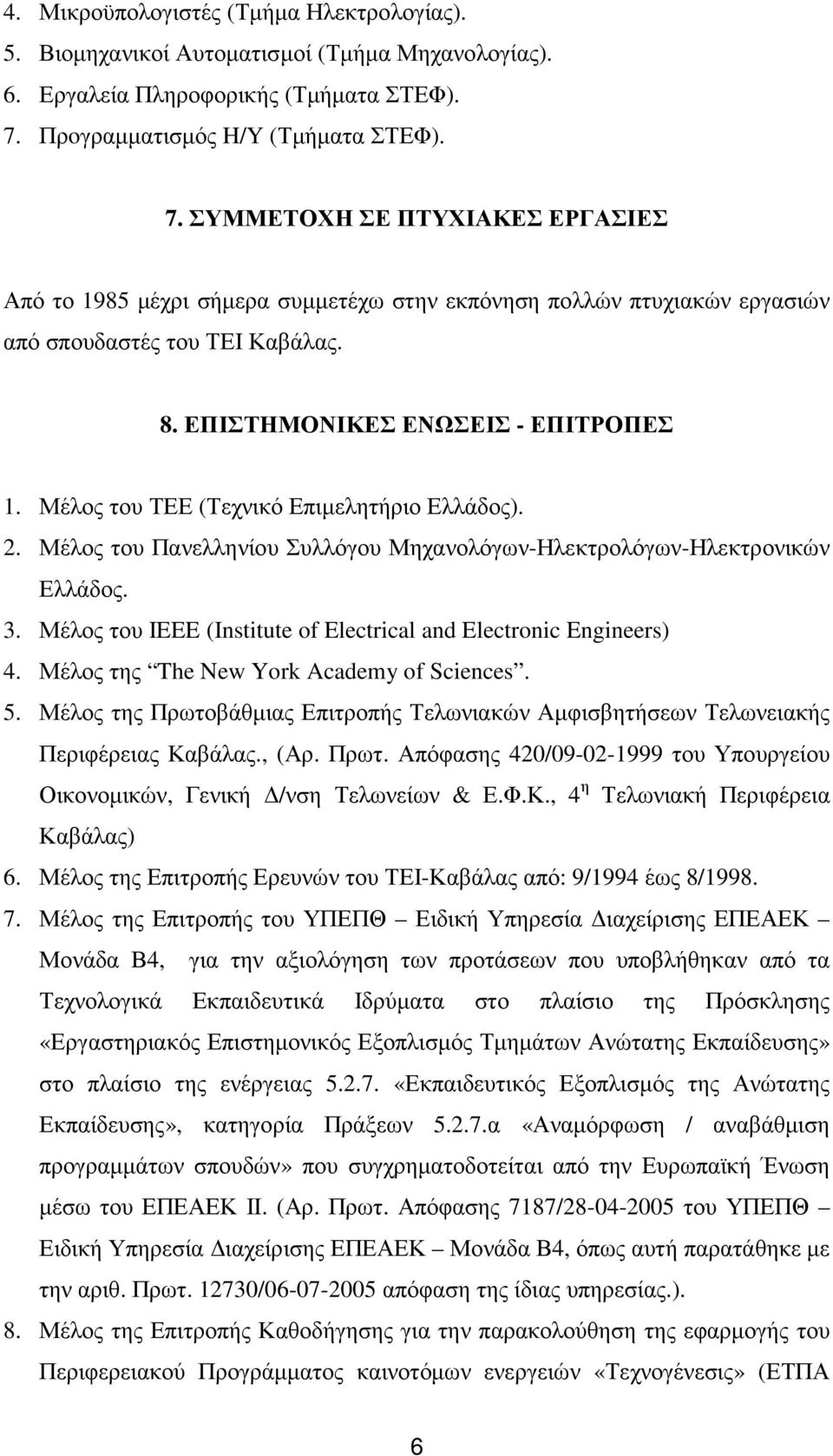 ΕΠΙΣΤΗΜΟΝΙΚΕΣ ΕΝΩΣΕΙΣ - ΕΠΙΤΡΟΠΕΣ 1. Μέλος του ΤΕΕ (Τεχνικό Επιµελητήριο Ελλάδος). 2. Μέλος του Πανελληνίου Συλλόγου Μηχανολόγων-Ηλεκτρολόγων-Ηλεκτρονικών Ελλάδος. 3.