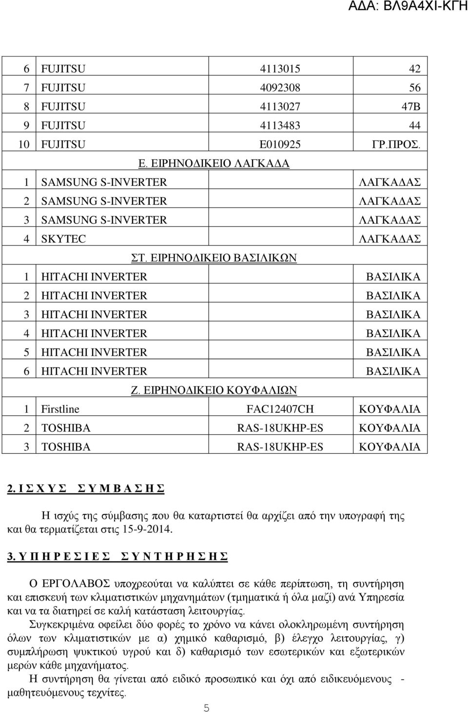 ΕΙΡΗΝΟΔΙΚΕΙΟ ΒΑΣΙΛΙΚΩΝ 1 HITACHI INVERTER ΒΑΣΙΛΙΚΑ 2 HITACHI INVERTER ΒΑΣΙΛΙΚΑ 3 HITACHI INVERTER ΒΑΣΙΛΙΚΑ 4 HITACHI INVERTER ΒΑΣΙΛΙΚΑ 5 HITACHI INVERTER ΒΑΣΙΛΙΚΑ 6 HITACHI INVERTER ΒΑΣΙΛΙΚΑ Ζ.