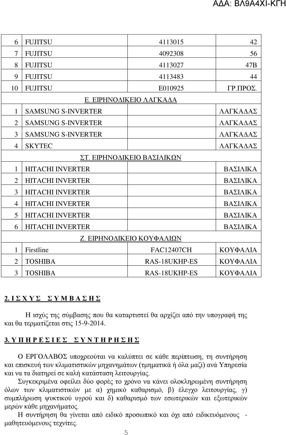 ΕΙΡΗΝΟΔΙΚΕΙΟ ΒΑΣΙΛΙΚΩΝ 1 HITACHI INVERTER ΒΑΣΙΛΙΚΑ 2 HITACHI INVERTER ΒΑΣΙΛΙΚΑ 3 HITACHI INVERTER ΒΑΣΙΛΙΚΑ 4 HITACHI INVERTER ΒΑΣΙΛΙΚΑ 5 HITACHI INVERTER ΒΑΣΙΛΙΚΑ 6 HITACHI INVERTER ΒΑΣΙΛΙΚΑ Ζ.