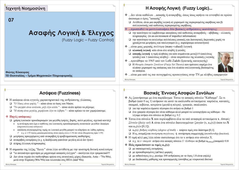 ντίθετα, είναι ια ακριβής λογική α) χειρισού της περιορισένης ακρίβειας και β) συλλογιστικής υπό καθεστώς περιορισένης ακρίβειας.