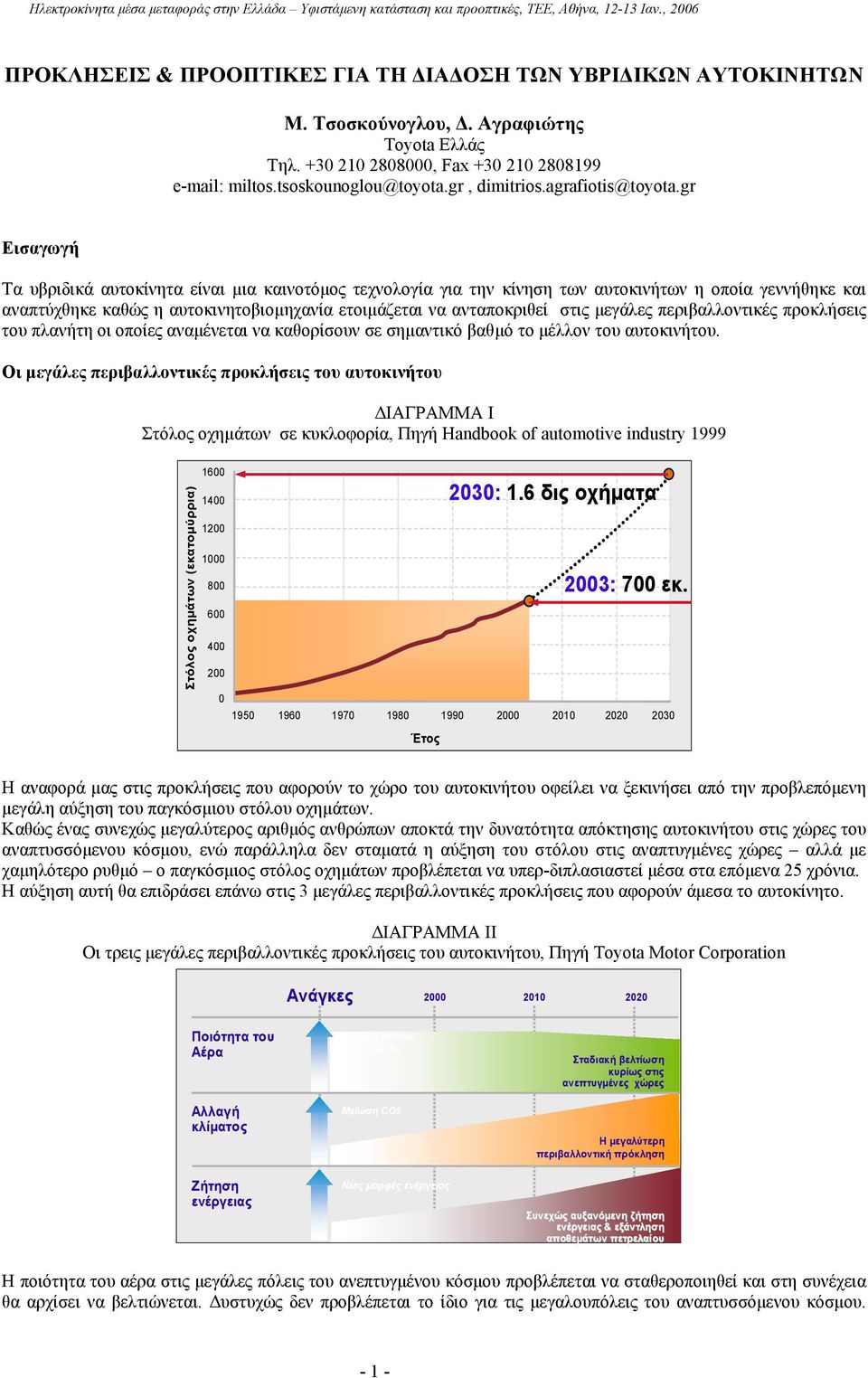 gr Εισαγωγή Τα υβριδικά αυτοκίνητα είναι µια καινοτόµος τεχνολογία για την κίνηση των αυτοκινήτων η οποία γεννήθηκε και αναπτύχθηκε καθώς η αυτοκινητοβιοµηχανία ετοιµάζεται να ανταποκριθεί στις