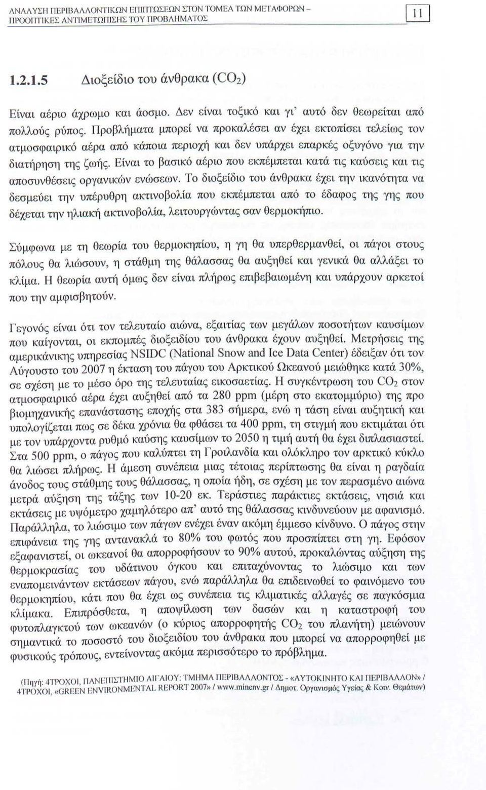 Προβλήματα μπορεί να προκαλέσει αν έχει εκτοπίσει τελείως τον ατμοσφαιρικό αέρα από κάποια περιοχ) και δεν υπάρχει επαρκές οξυγόνο για την διατήρηση της ζω)ς.