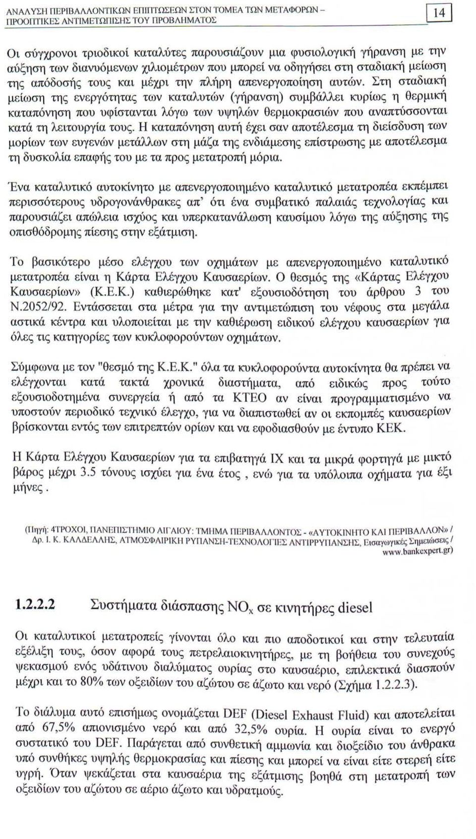 Στη σταδιακή μείωση της ενεργότητας των καταλυτών (γήρανση) συμβάλλει κυρίως η θερμική καταπόνηση που υφίστανται λόγω των υψηλών θερμοκρασιών που αναπτύσσονται κατά τη λειτουργία τους.