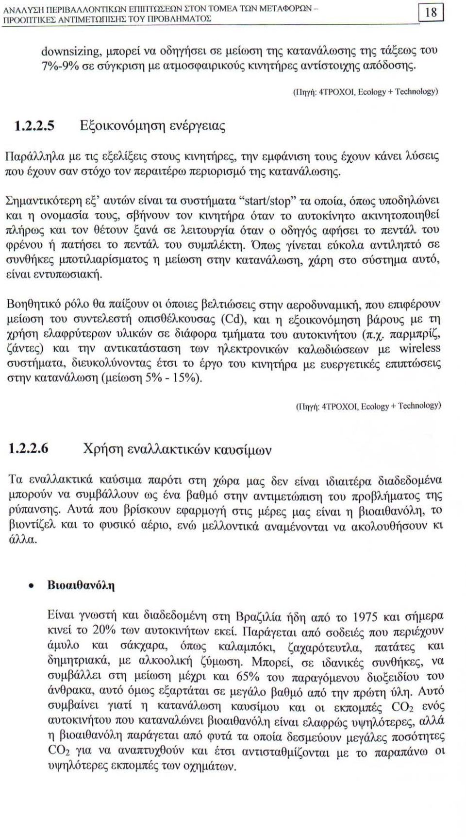 2.5 Εξοικονόμηση ενέργειας Παράλληλα με τις εξελίξεις στους κινητήρες, την εμφάνιση τους έχουν κάνει λύσεις που έχουν σαν στόχο τον περαιτέρω περιορισμό της κατανάλωσης.