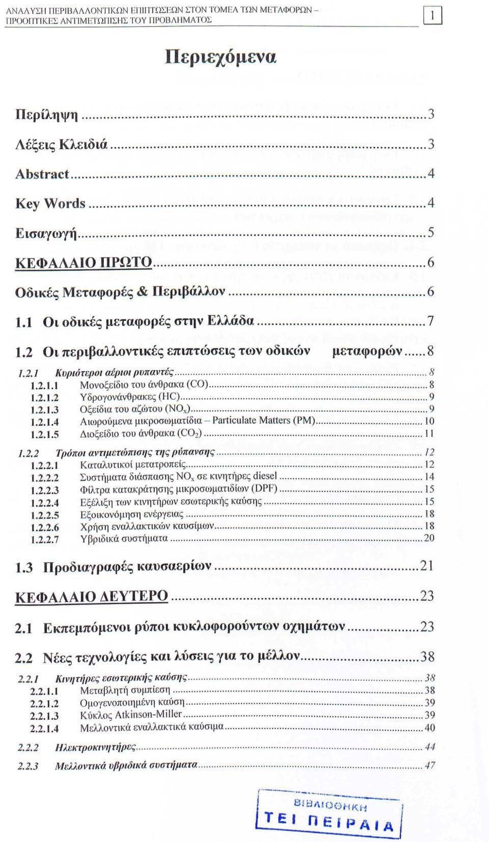 ........................ 8.2.. Μονοξε ίδιο του άνθρακα (CO)........... 8 Ι.2...2 Υδρογονάνθρακ ες (HC)..................... 9 Ι.2..3 Οξείδ ια του αζώτου (ΝΟχ).......... 9 Ι.2..4 Α ιωρούμενα μικροσωματίδια PaΓticιιlate MatteΓs (ΡΜ).