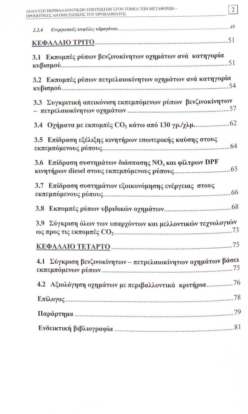 .. 54 3.3 Συγκριτική απεικόνιση εκπεμπόμενων ρύπων βενζινοκίνητων πετρελαιοκίνητων οχημάτων...... 57 3.4 Οχήματα με εκπομπές C0 2 κάτω από 30 γρ./χλμ... 62 3.