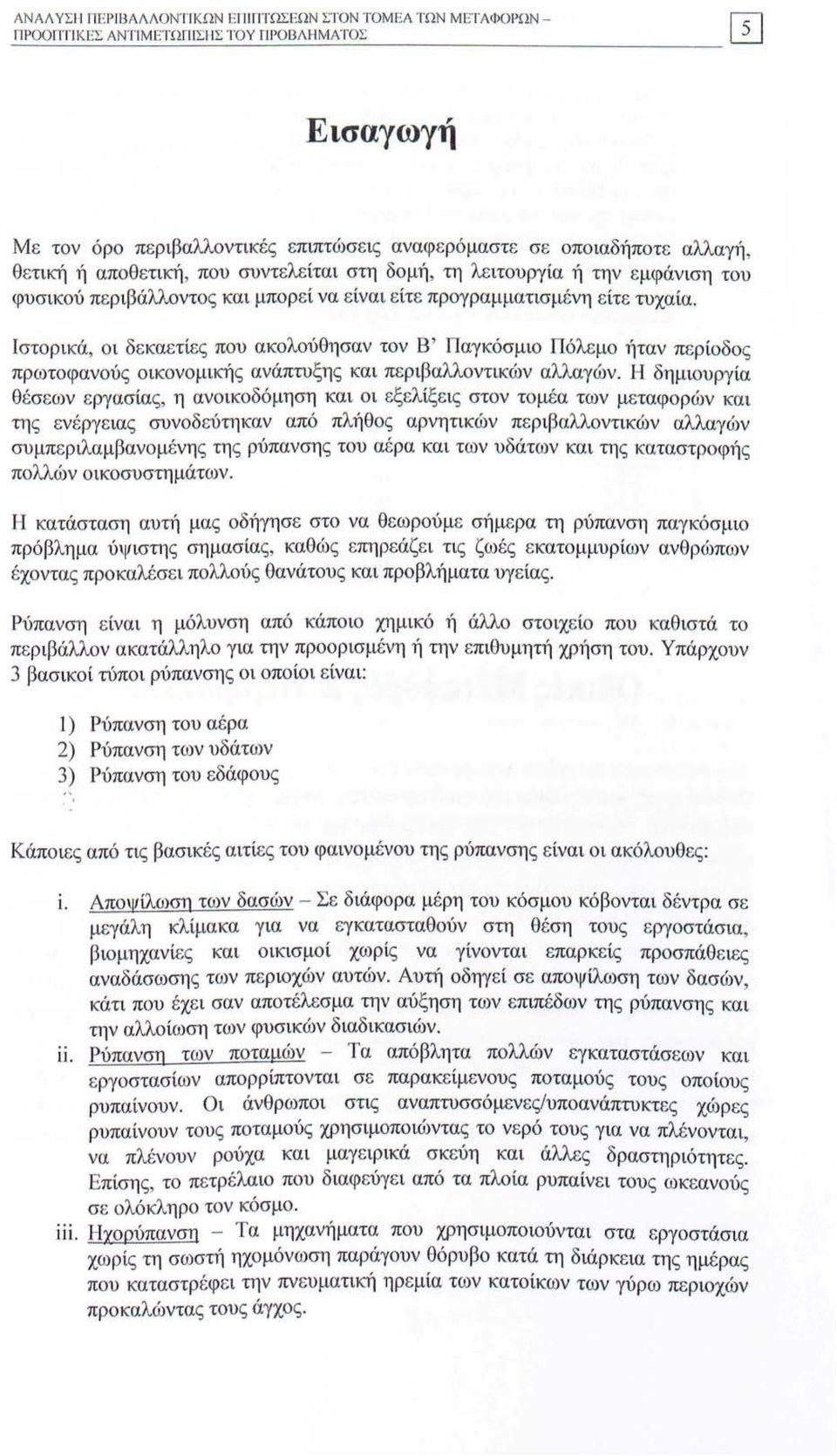 Ιστορικά, οι δεκαετίες που ακολούθησαν τον Β ' Παγκόσμιο Πόλεμο ήταν περ ίοδο ς πρωτοφανούς οικονομικής ανάπτυξης και περιβαλλοντικών αλλαγών.