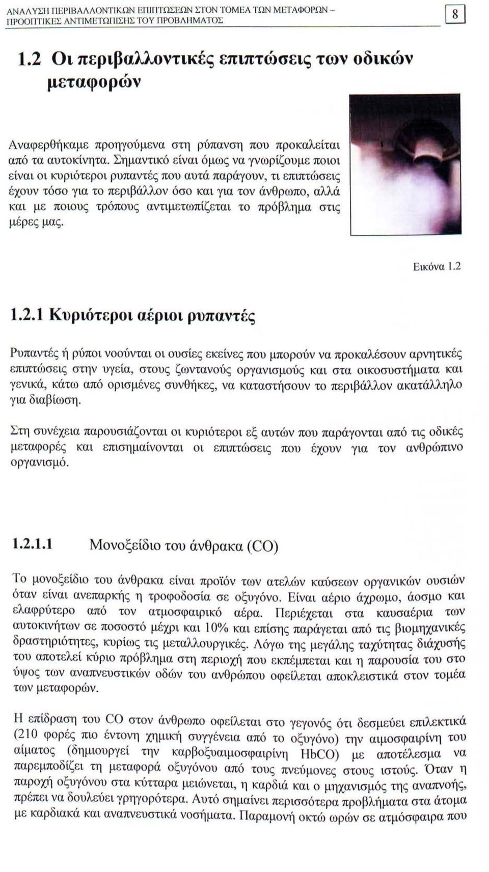 Σημαντικό είναι όμως να γνωρίζουμε ποιοι είναι οι κυριότεροι ρυπαντές που αυτά παράγουν, τι επιπτώσεις έχουν τόσο για το περιβάλλον όσο και για τον άνθρωπο, αλλά και με ποιους τρόπους αντιμετωπίζεται