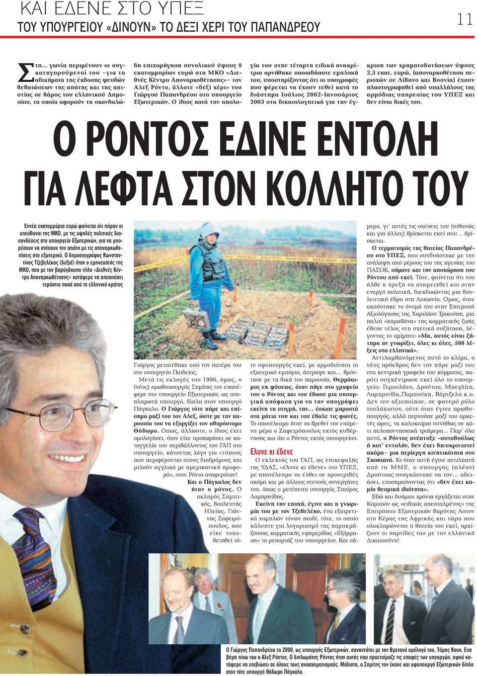 συνολικού ύψους 9 εκατομμυρίων ευρώ στη ΜΚΟ «Διεθνές Κέντρο Αποναρκοθέτησης» τον Αλεξ Ρόντο, άλλοτε «δεξί χέρι» του Γιώργου Παπανδρέου στο υπουργείο Εξωτερικών.