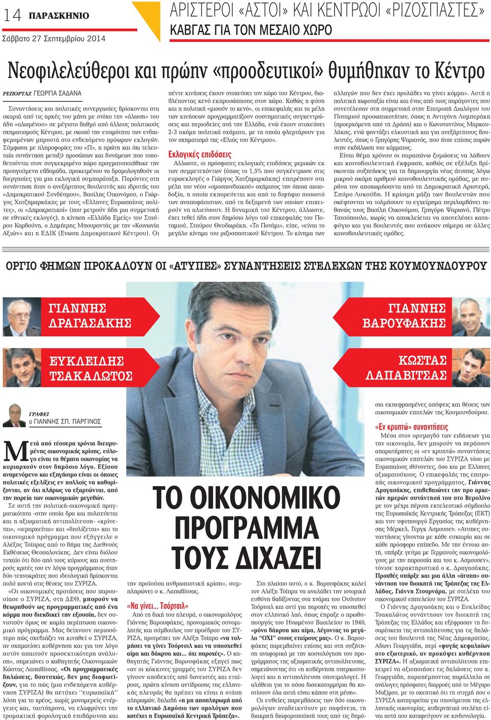 ετοιμότητα των ενδιαφερομένων μπροστά στο ενδεχόμενο πρόωρων εκλογών.