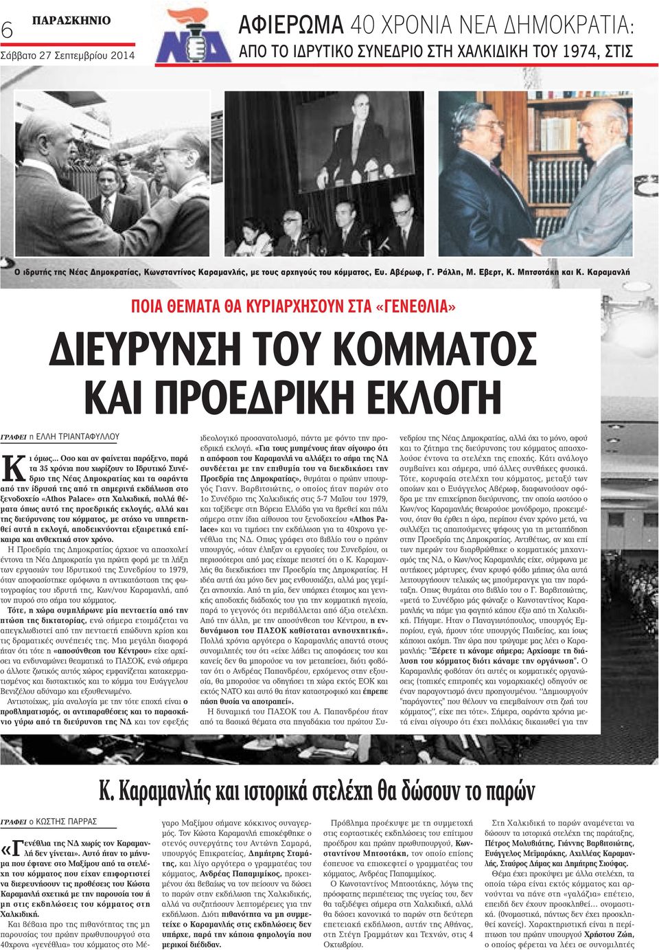 Καραμανλή ΠΟΙΑ ΘΕΜΑΤΑ ΘΑ ΚΥΡΙΑΡΧΗΣΟΥΝ ΣΤΑ «ΓΕΝΕΘΛΙΑ» διευρυνση του κομματοσ και προεδρικη εκλογη ΓΡΑΦει η ελλη τριανταφυλλου Κι όμως.