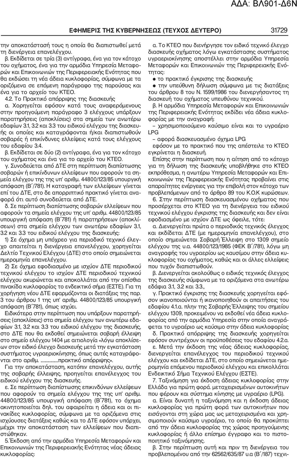 με τα οριζόμενα σε επόμενη παράγραφο της παρούσας και ένα για το αρχείο του ΚΤΕΟ. 4.2. Το Πρακτικό απόρριψης της διασκευής α.