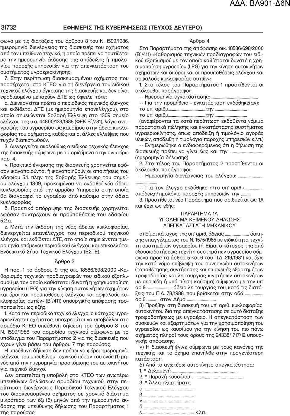 απεγκατάσταση του συστήματος υγραεριοκίνησης. 7.