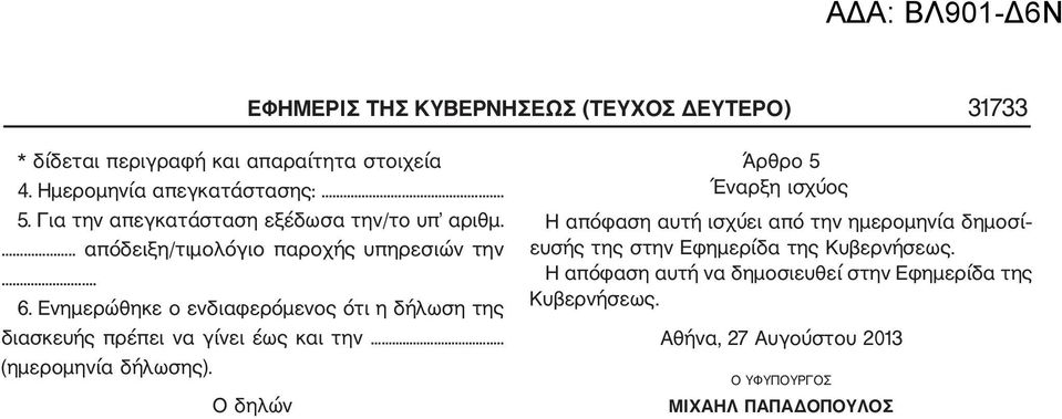Ενημερώθηκε ο ενδιαφερόμενος ότι η δήλωση της διασκευής πρέπει να γίνει έως και την.. (ημερομηνία δήλωσης).