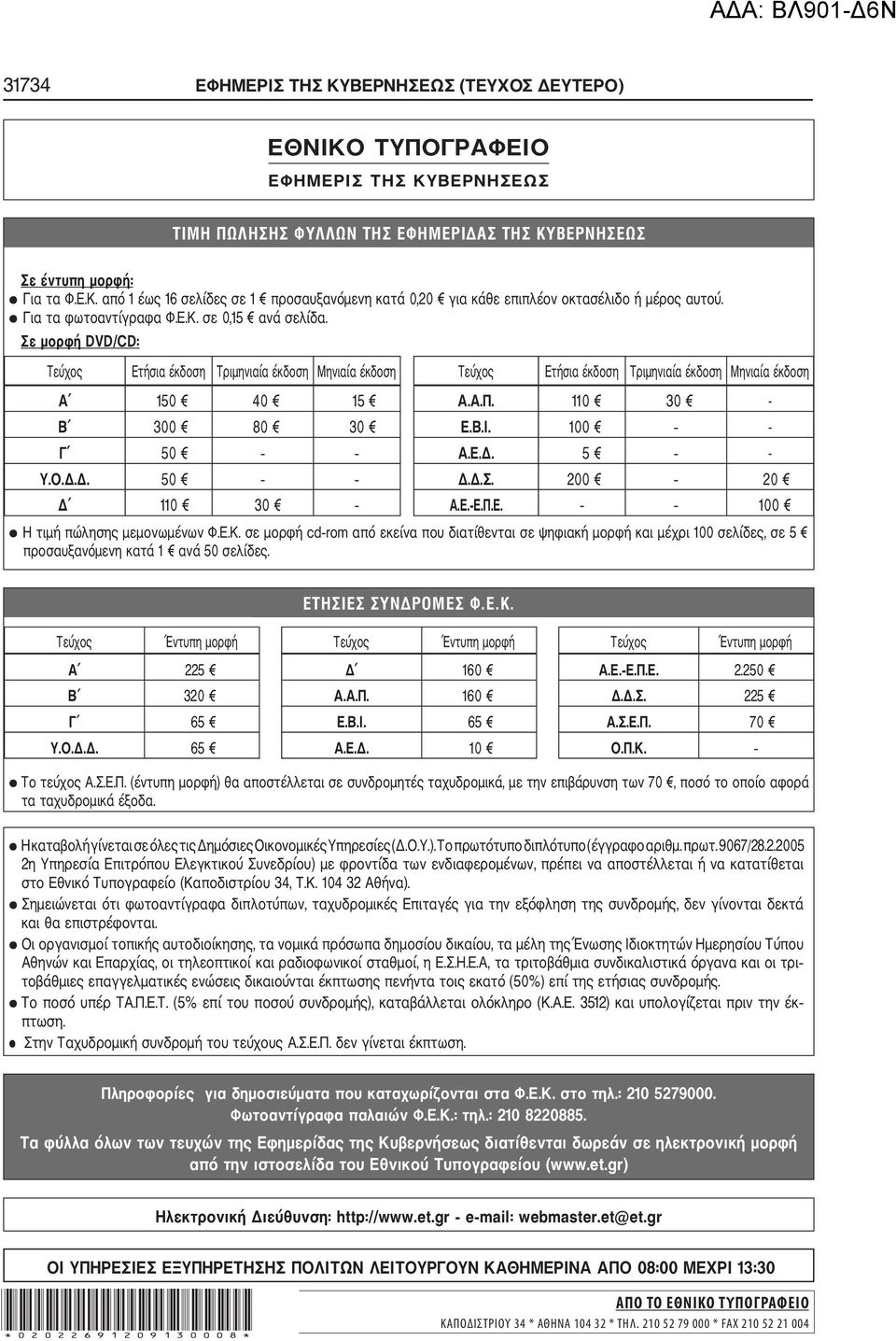 110 30 - Β 300 80 30 Ε.Β.Ι. 100 - Γ 50 Α.Ε.Δ. 5 - Υ.Ο.Δ.Δ. 50 Δ.Δ.Σ. 200 20 Δ 110 30 Α.Ε. Ε.Π.Ε. 100 Η τιμή πώλησης μεμονωμένων Φ.Ε.Κ.