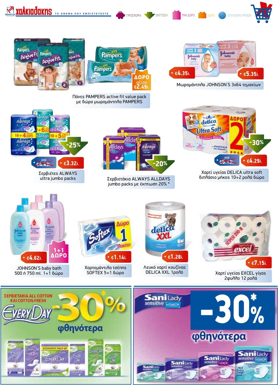 Σερβιέτες ALWAYS ultra jumbo packs -20% Σερβιετάκια ALWAYS ALLDAYS jumbo packs με έκπτωση 20% * 6.13λ. 4.29λ.