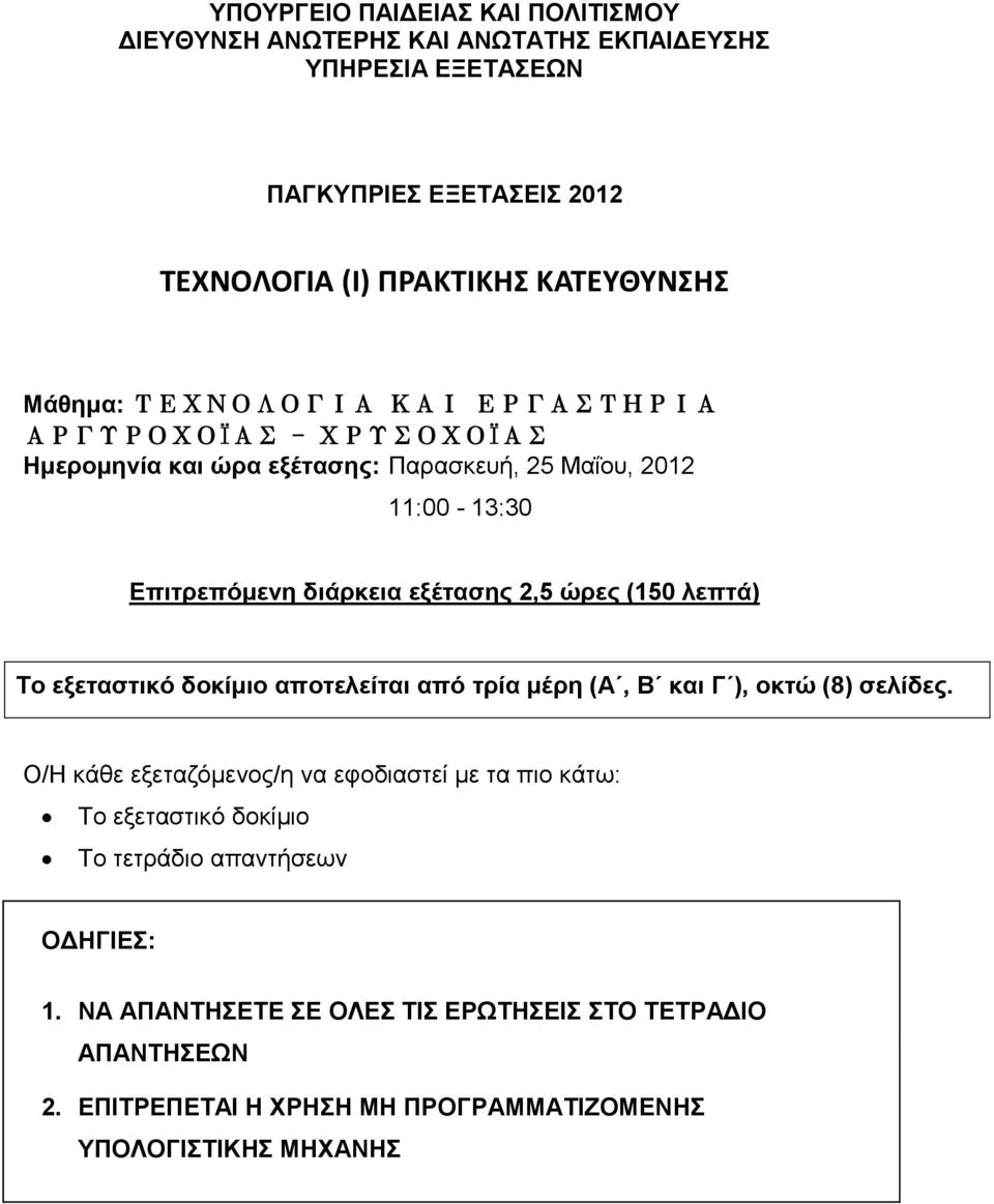 ώξεο (150 ιεπηά) Σν εμεηαζηηθό δνθίκην απνηειείηαη από ηξία κέξε (Α, Β θαη Γ ), νθηώ (8) ζειίδεο.