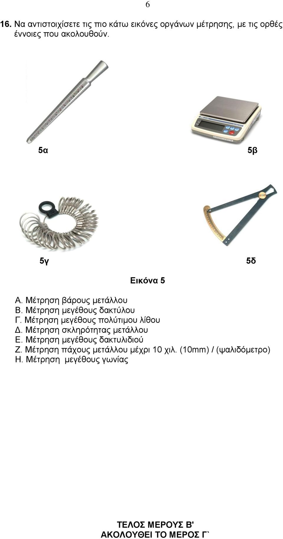 Μέηξεζε κεγέζνπο πνιύηηκνπ ιίζνπ Γ. Μέηξεζε ζθιεξόηεηαο κεηάιινπ Δ. Μέηξεζε κεγέζνπο δαθηπιηδηνύ Ε.