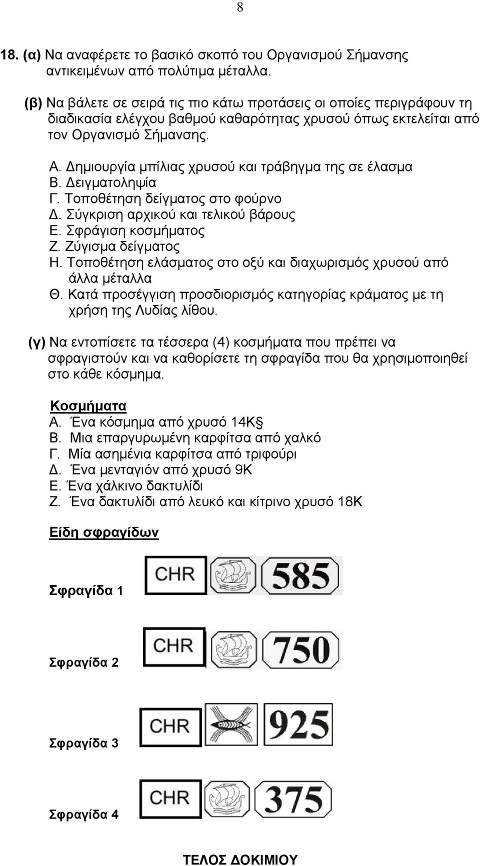 Γεκηνπξγία κπίιηαο ρξπζνύ θαη ηξάβεγκα ηεο ζε έιαζκα Β. Γεηγκαηνιεςία Γ. Σνπνζέηεζε δείγκαηνο ζην θνύξλν Γ. ύγθξηζε αξρηθνύ θαη ηειηθνύ βάξνπο Δ. θξάγηζε θνζκήκαηνο Ε. Εύγηζκα δείγκαηνο Ζ.