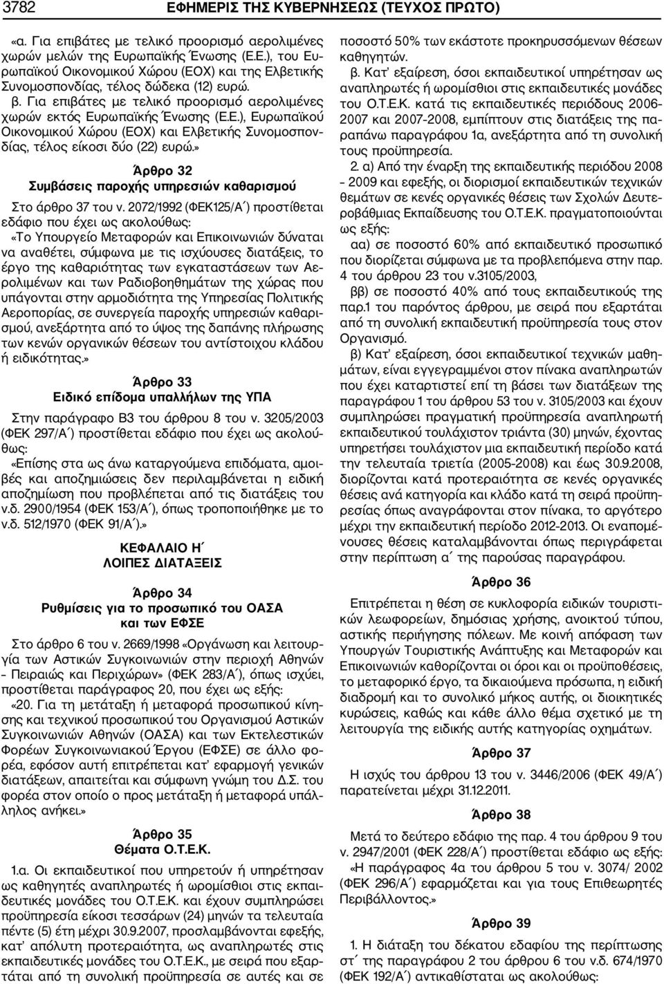 » Άρθρο 32 Συµβάσεις παροχής υπηρεσιών καθαρισµού Στο άρθρο 37 του ν.