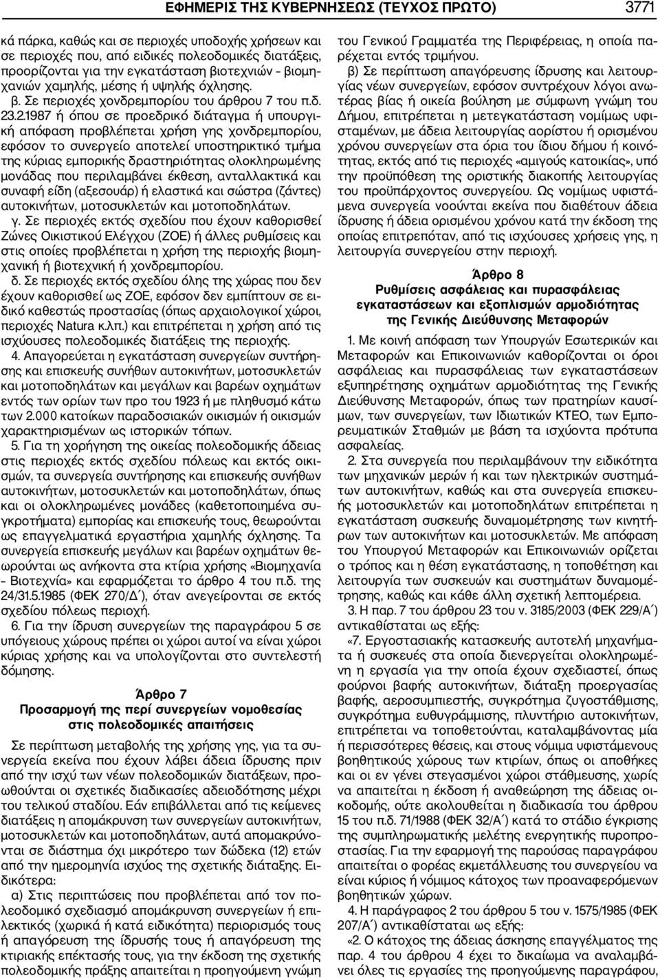 .2.1987 ή όπου σε προεδρικό διάταγµα ή υπουργι κή απόφαση προβλέπεται χρήση γης χονδρεµπορίου, εφόσον το συνεργείο αποτελεί υποστηρικτικό τµήµα της κύριας εµπορικής δραστηριότητας ολοκληρωµένης