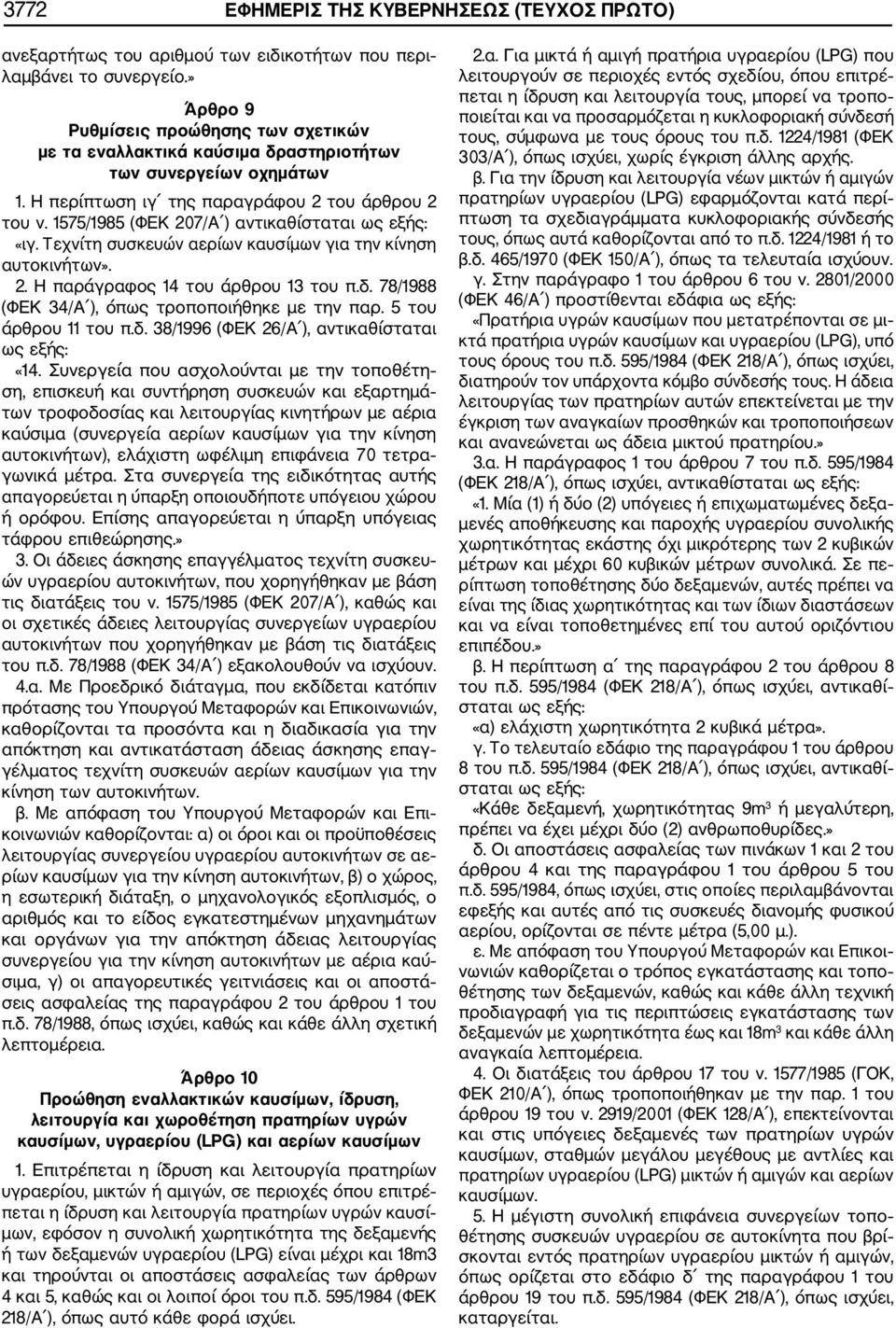 1575/1985 (ΦΕΚ 207/Α ) αντικαθίσταται ως εξής: «ιγ. Τεχνίτη συσκευών αερίων καυσίµων για την κίνηση αυτοκινήτων». 2. Η παράγραφος 14 του άρθρου 13 του π.δ.