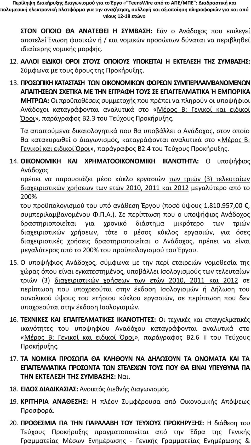 ΠΡΟΣΩΠΙΚΗ ΚΑΤΑΣΤΑΣΗ ΤΩΝ ΟΙΚΟΝΟΜΙΚΩΝ ΦΟΡΕΩΝ ΣΥΜΠΕΡΙΛΑΜΒΑΝΟΜΕΝΩΝ ΑΠΑΙΤΗΣΕΩΝ ΣΧΕΤΙΚΑ ΜΕ ΤΗΝ ΕΓΓΡΑΦΗ ΤΟΥΣ ΣΕ ΕΠΑΓΓΕΛΜΑΤΙΚΑ Ή ΕΜΠΟΡΙΚΑ ΜΗΤΡΩΑ: Οι προϋποθέσεις συμμετοχής που πρέπει να πληρούν οι υποψήφιοι