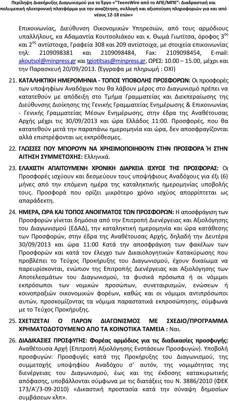 gr και tgiotitsas@minpress.gr, ΩΡΕΣ: 10.00 15.00, μέχρι και την Παρασκευή 20/09/2013. (Έγγραφα με πληρωμή : ΟΧΙ) 21.