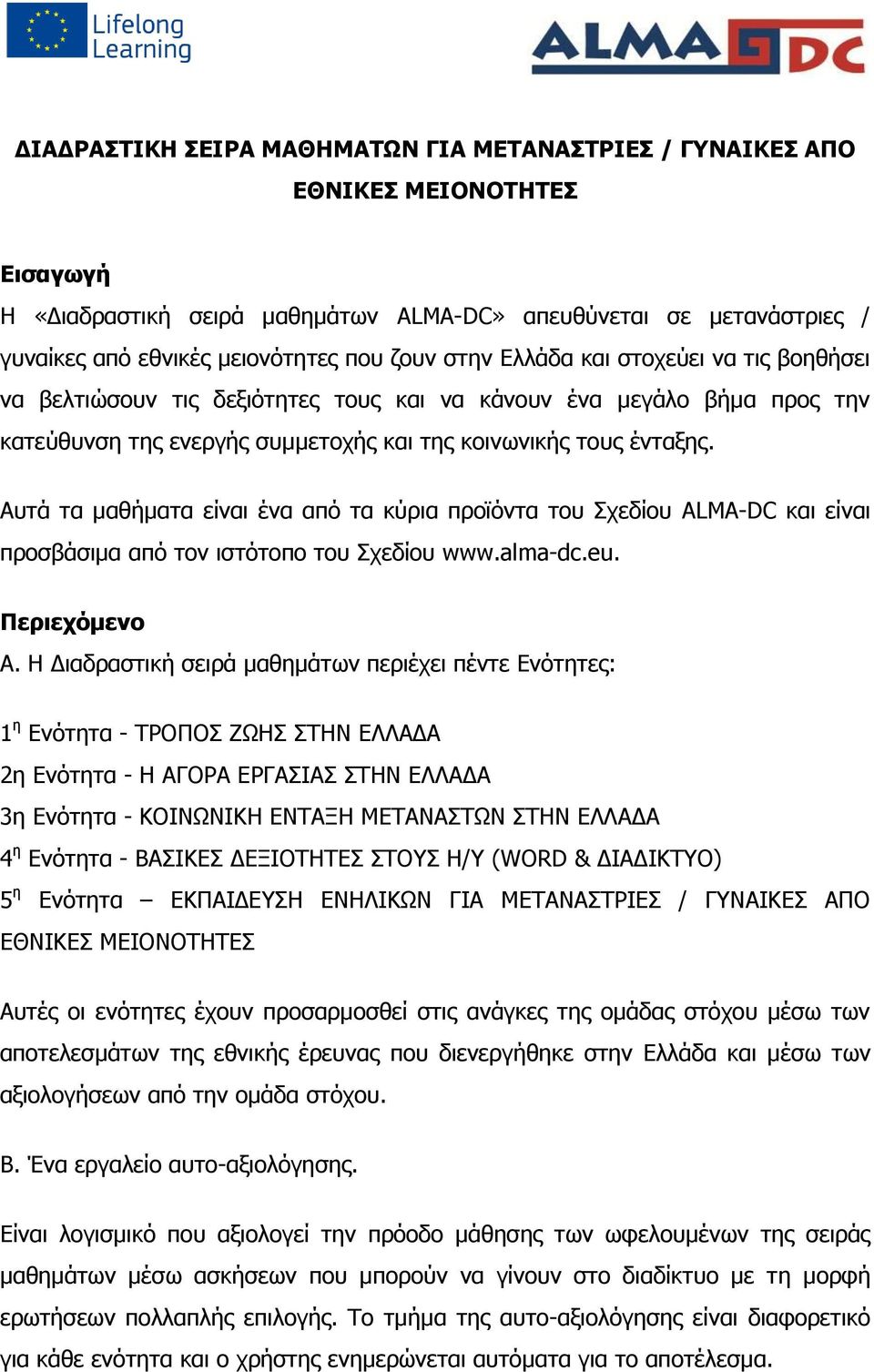 Αυτά τα μαθήματα είναι ένα από τα κύρια προϊόντα του Σχεδίου ALMA-DC και είναι προσβάσιμα από τον ιστότοπο του Σχεδίου www.alma-dc.eu. Περιεχόμενο Α.